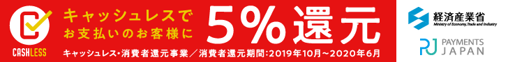 キャッシュレスでお支払いのお客様に5%還元(消費者還元期間:2019年10月~2020年6月)